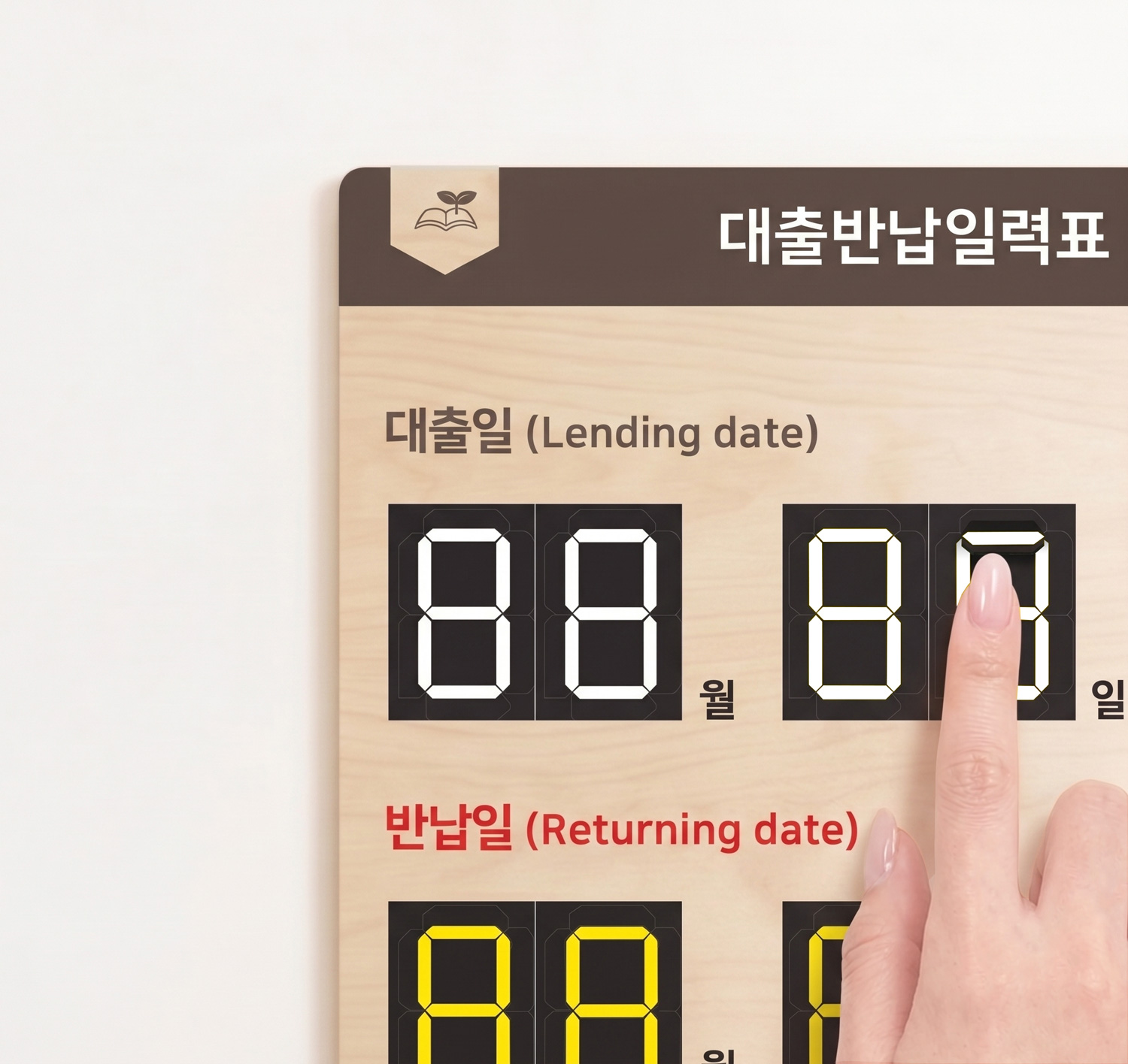간편한 멀티 넘버링 — 대출일·반납일 숫자 돌림판 조작 방법