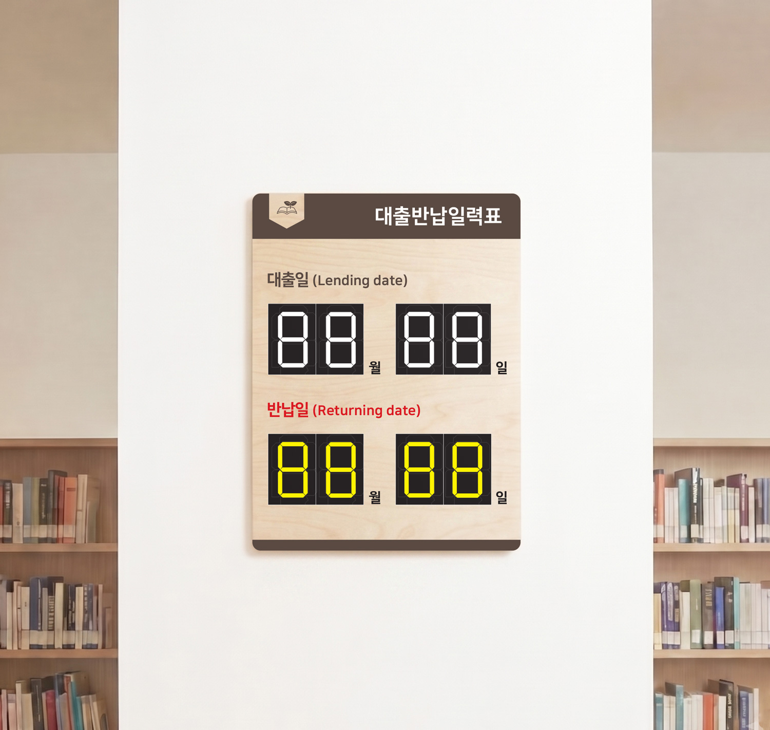베이직 벽걸이 대출반납일력표 사용 예시 4 — 도서관 복도 벽면 설치 연출