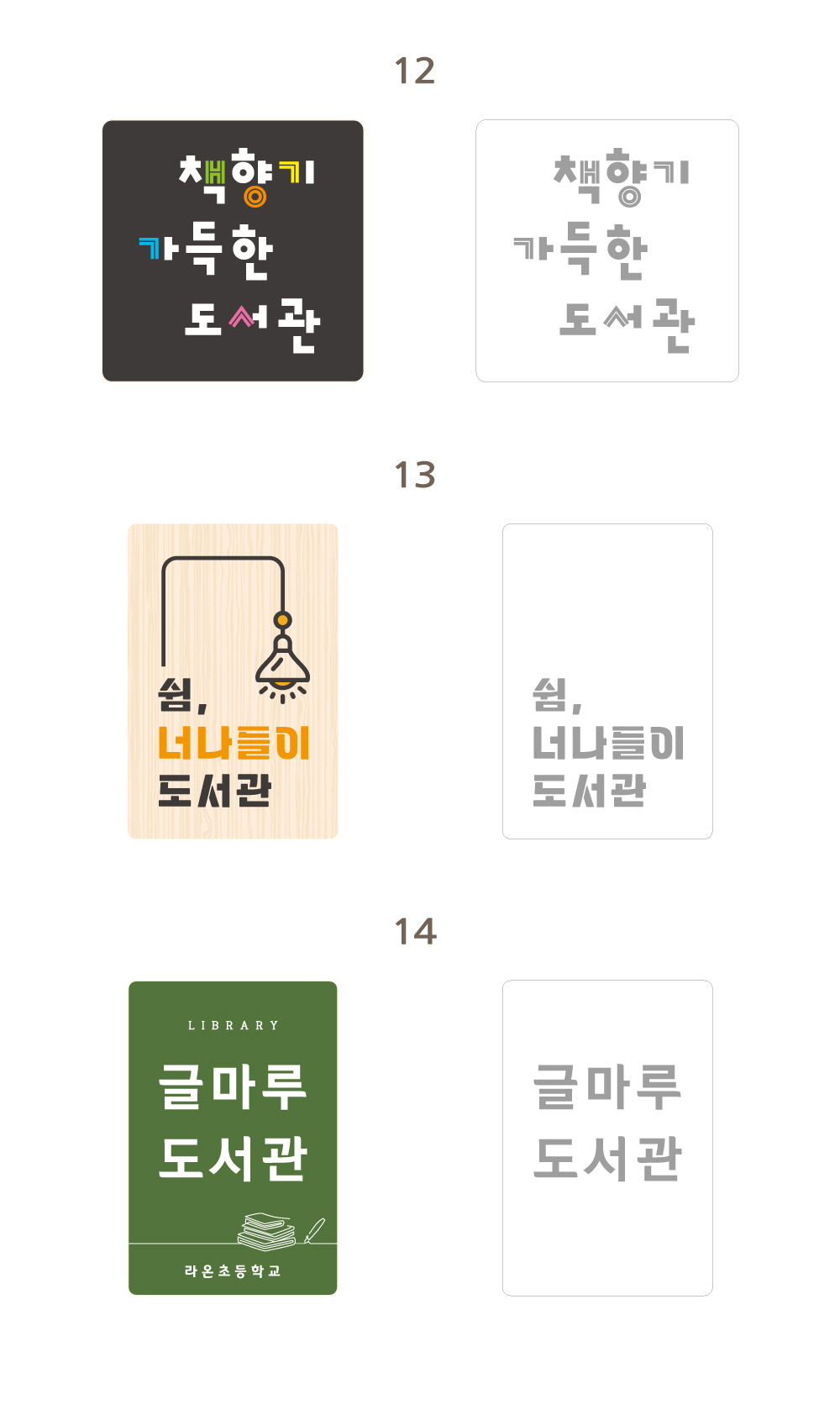 디자인 옵션 4 — 도서관 현판 디자인 시안