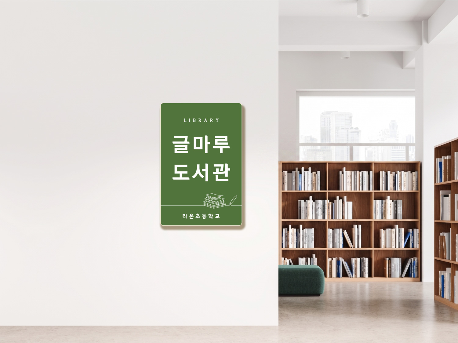 심플한 디자인 — 미니 도서관 현판 벽면 설치 연출