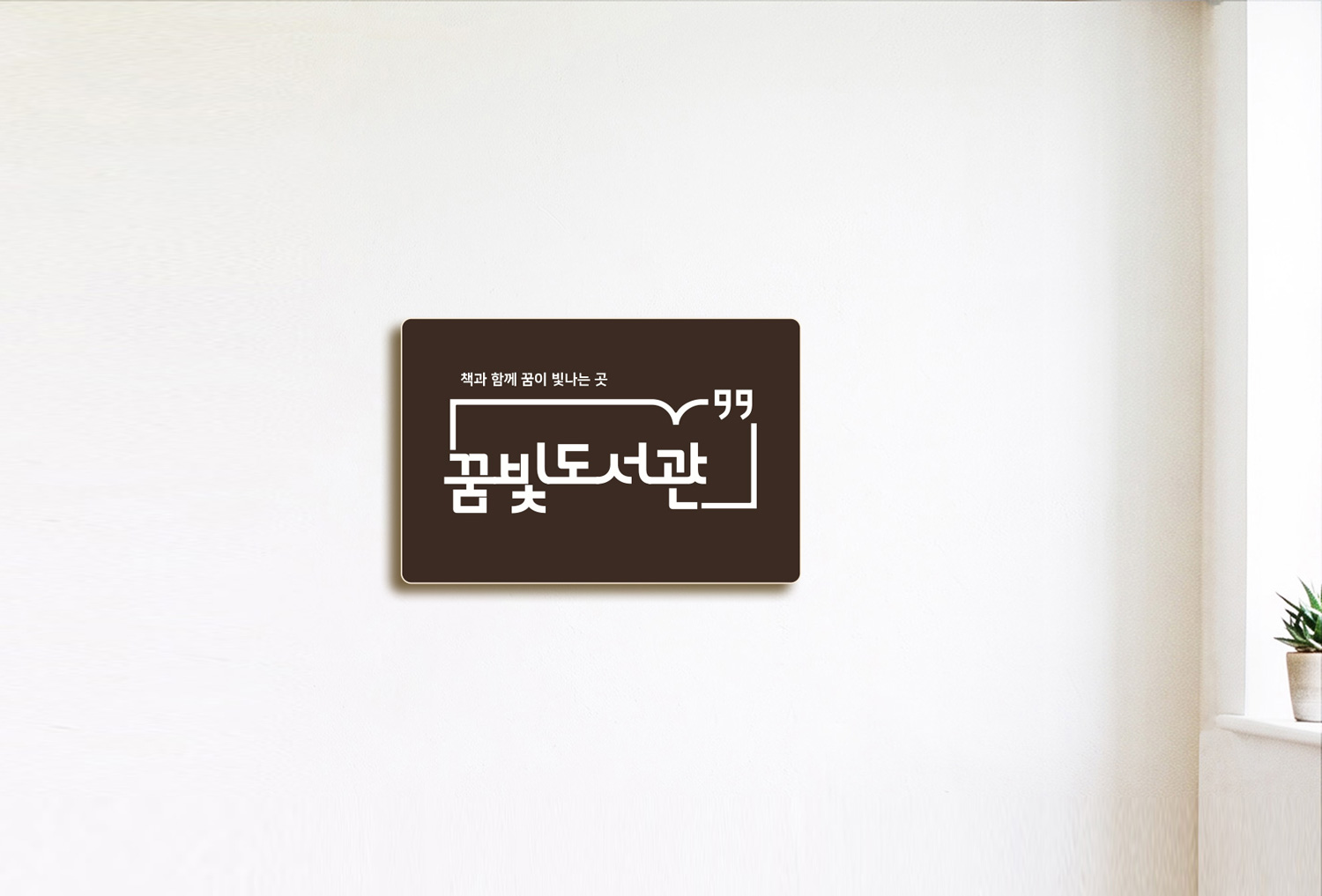 적용 용이성 — 미니 도서관 현판 벽면 설치 연출