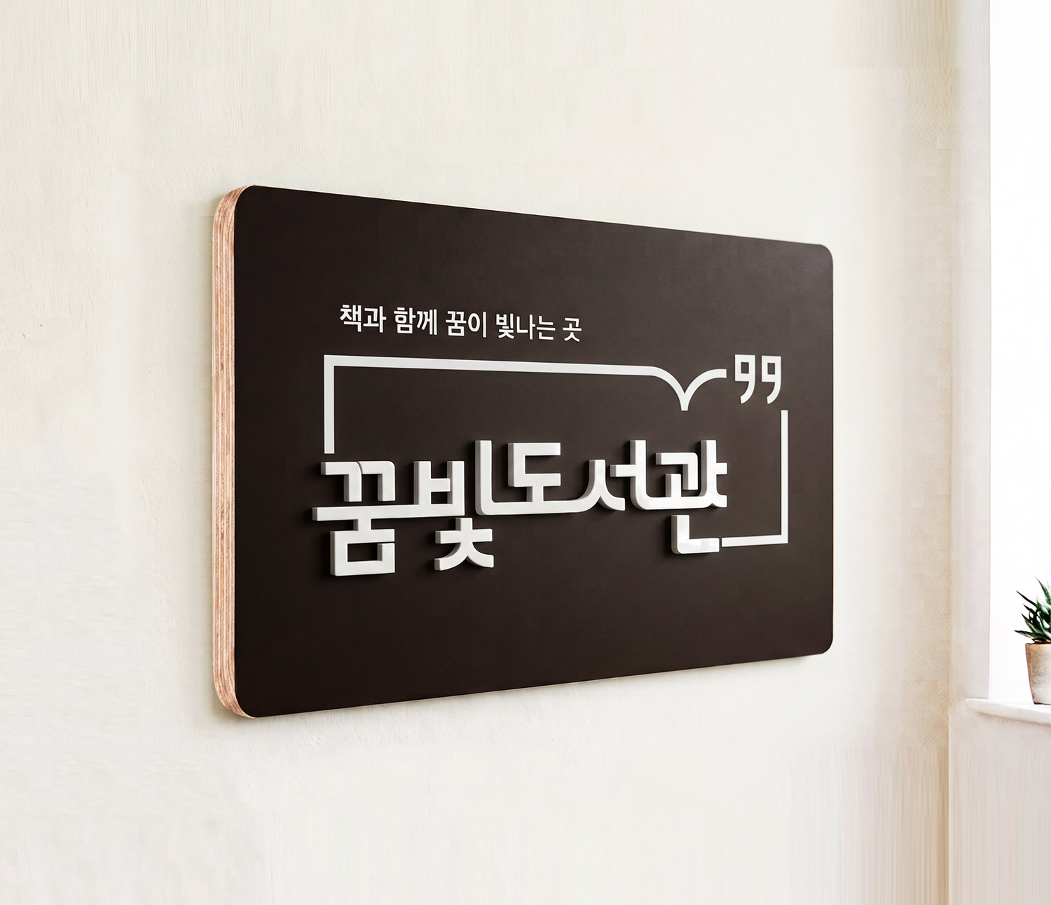 사용 예시 5 — 글마루도서관 목재 벽면 설치 연출