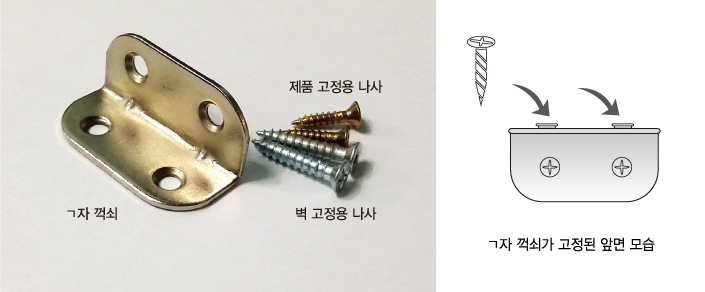 ㄱ자 꺽쇠 설치 방법 안내