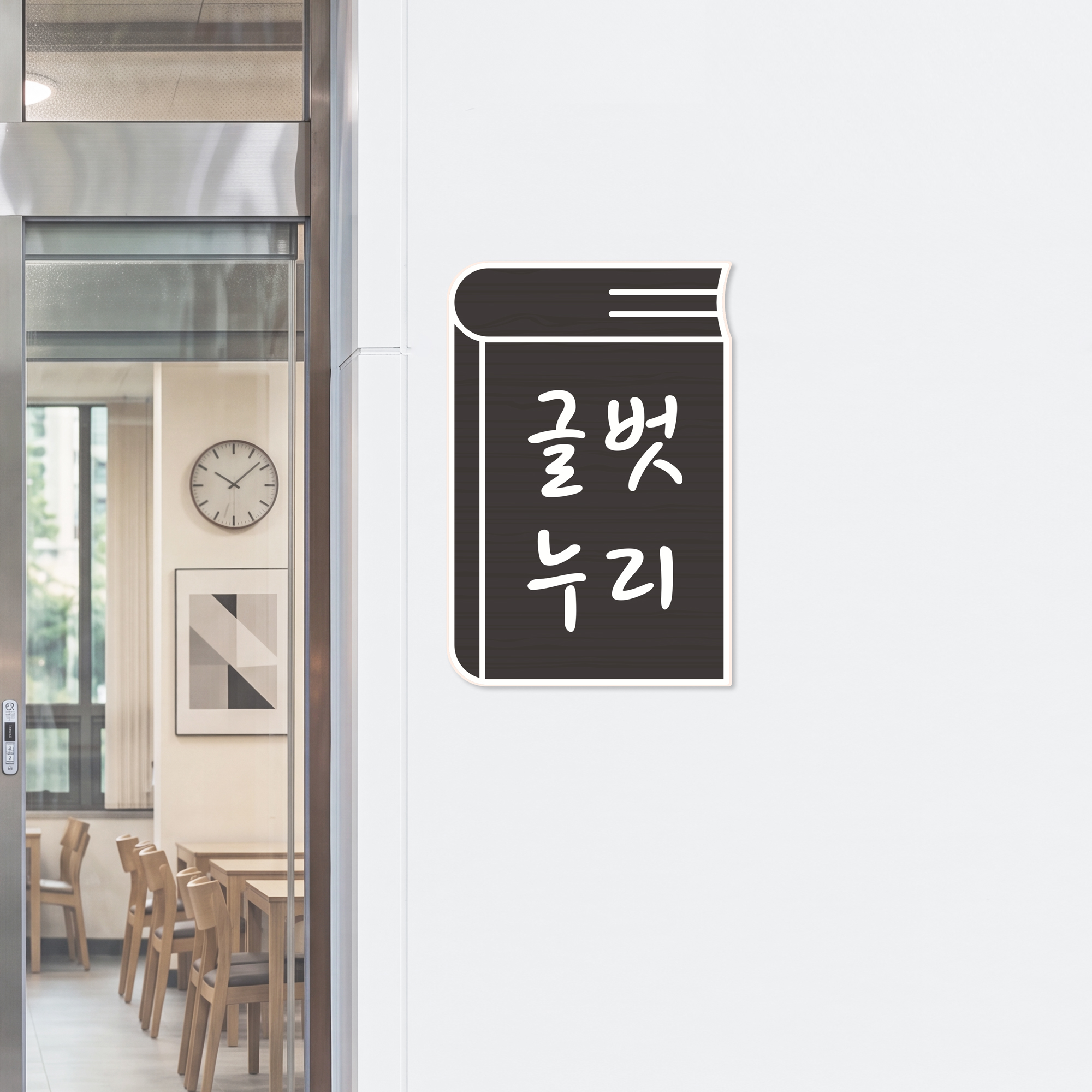 심플한 디자인 — 미니 도서관 현판 벽면 설치 연출