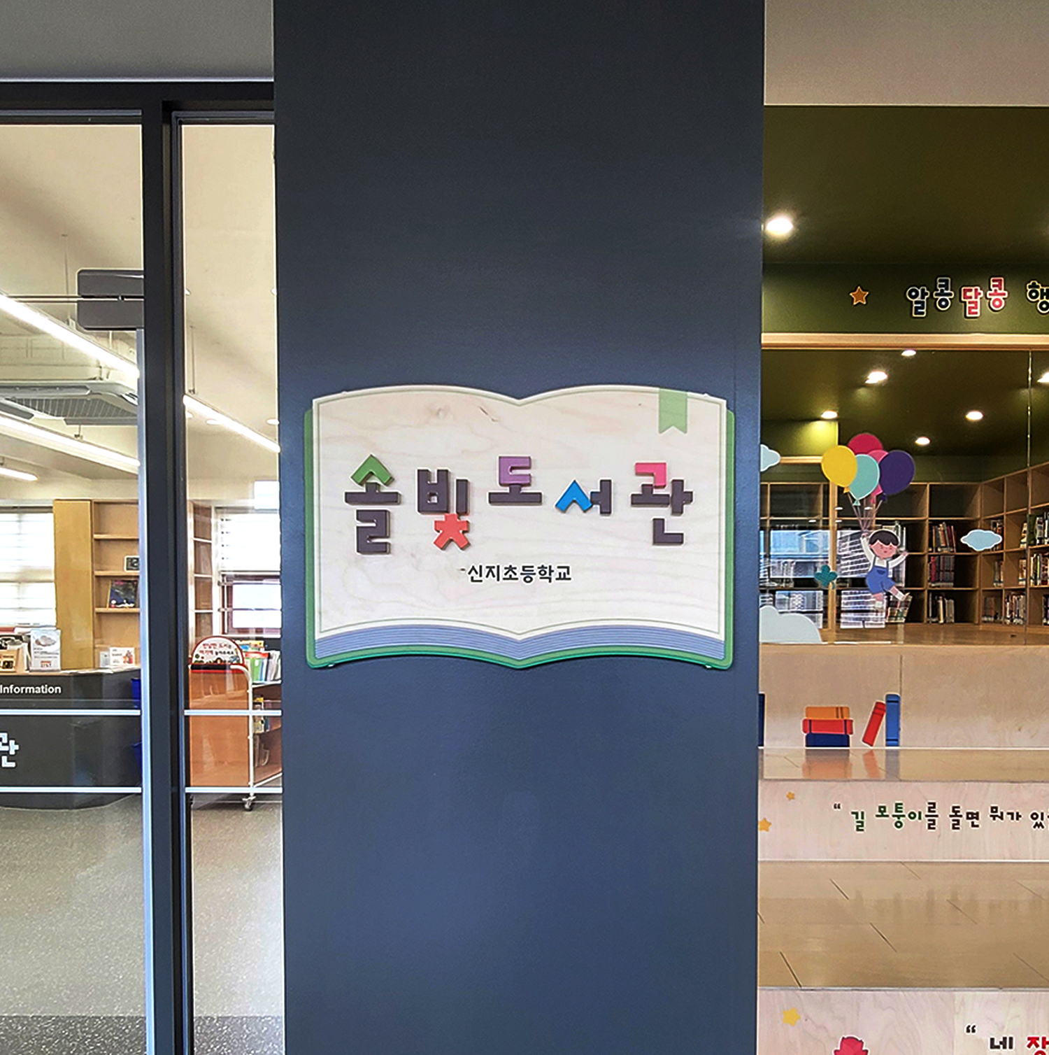 사용 예시 5 — 글마루도서관 목재 벽면 설치 연출