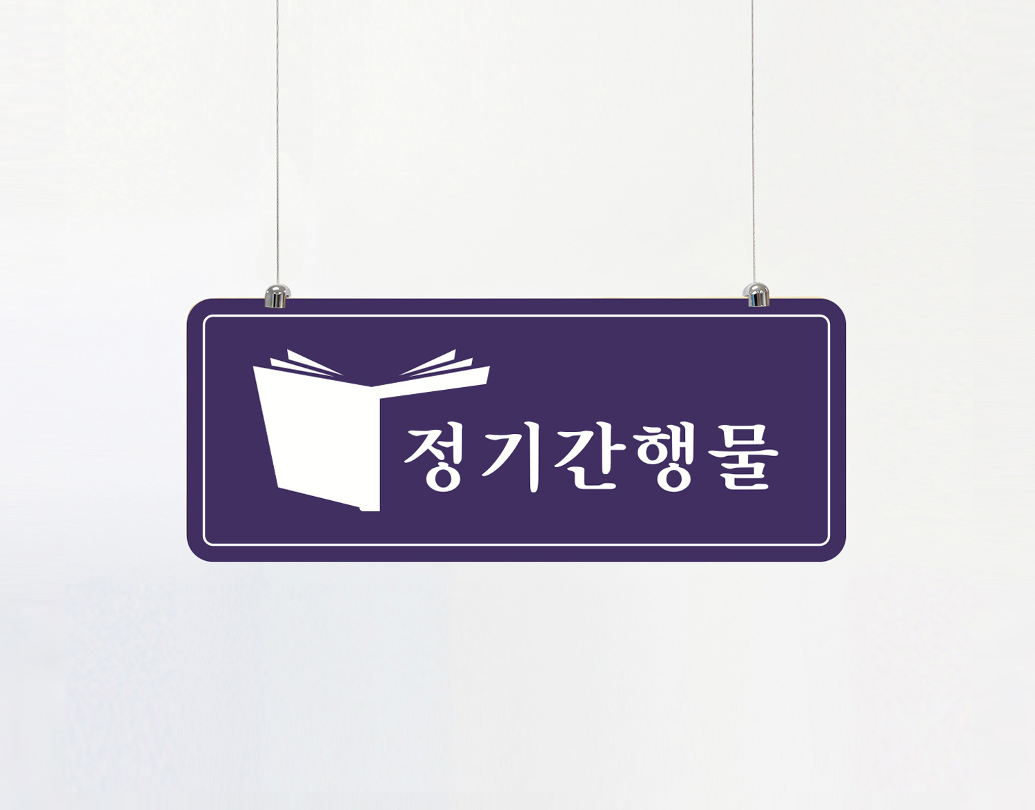 천장걸이 사용예시 03