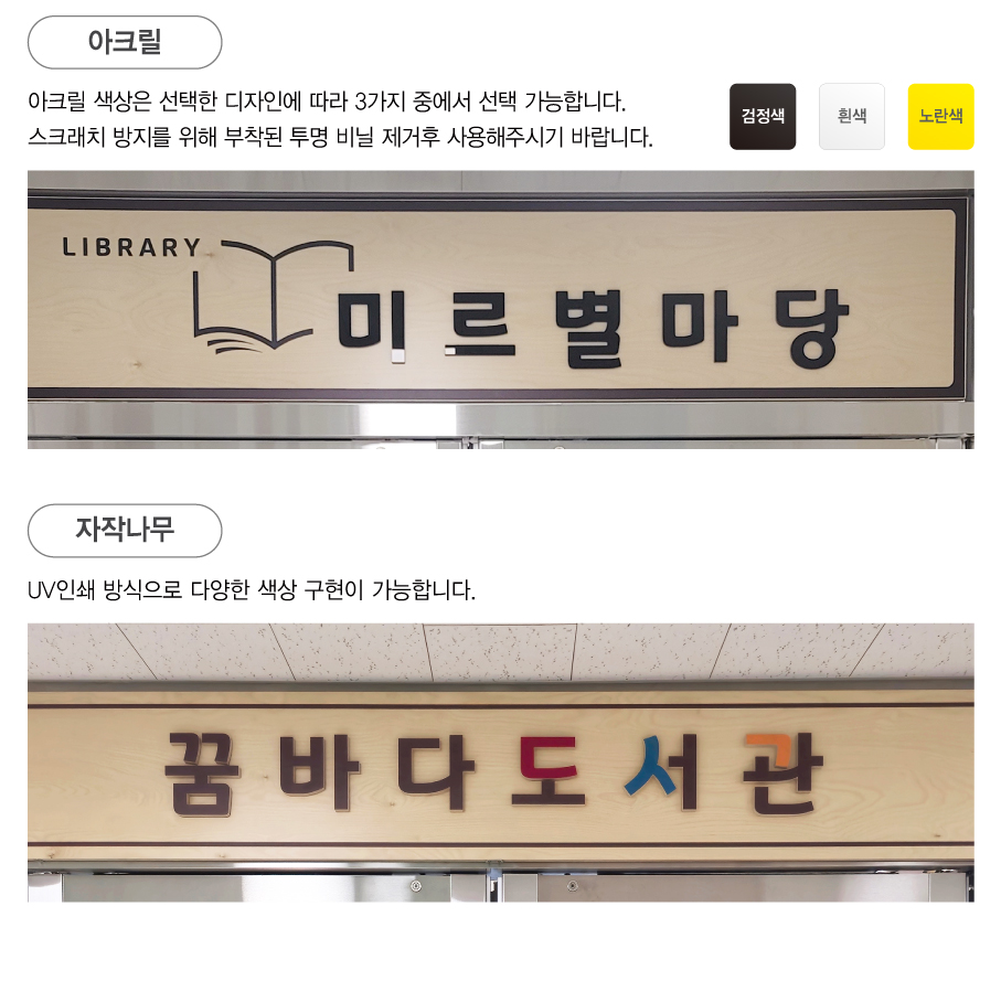 입체 글자 안내 — 아크릴(검정색·흰색·노란색)과 자작나무 UV인쇄
