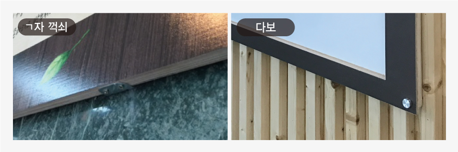 설치 부품 — ㄱ자 꺽쇠와 다보