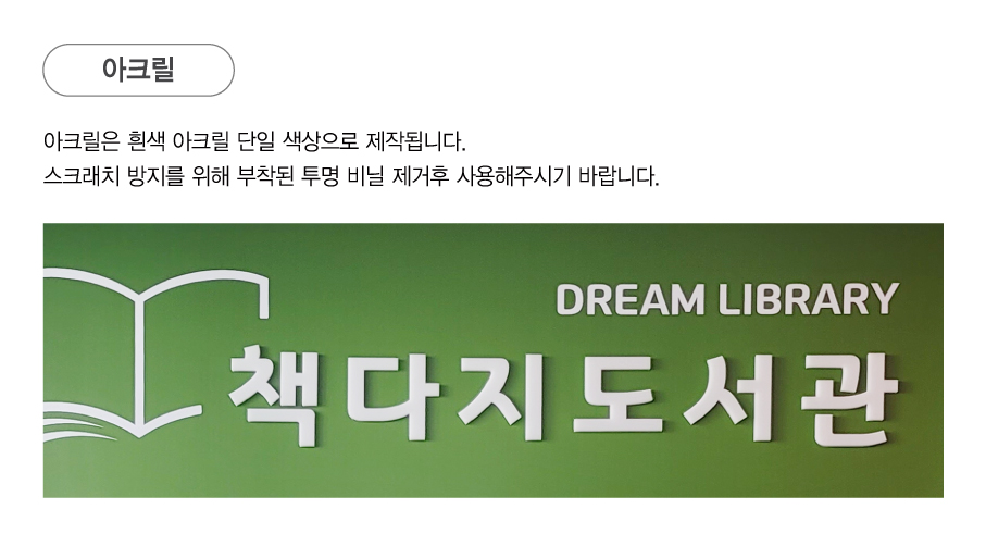 입체 글자 안내 — 아크릴(검정색·흰색·노란색)과 자작나무 UV인쇄