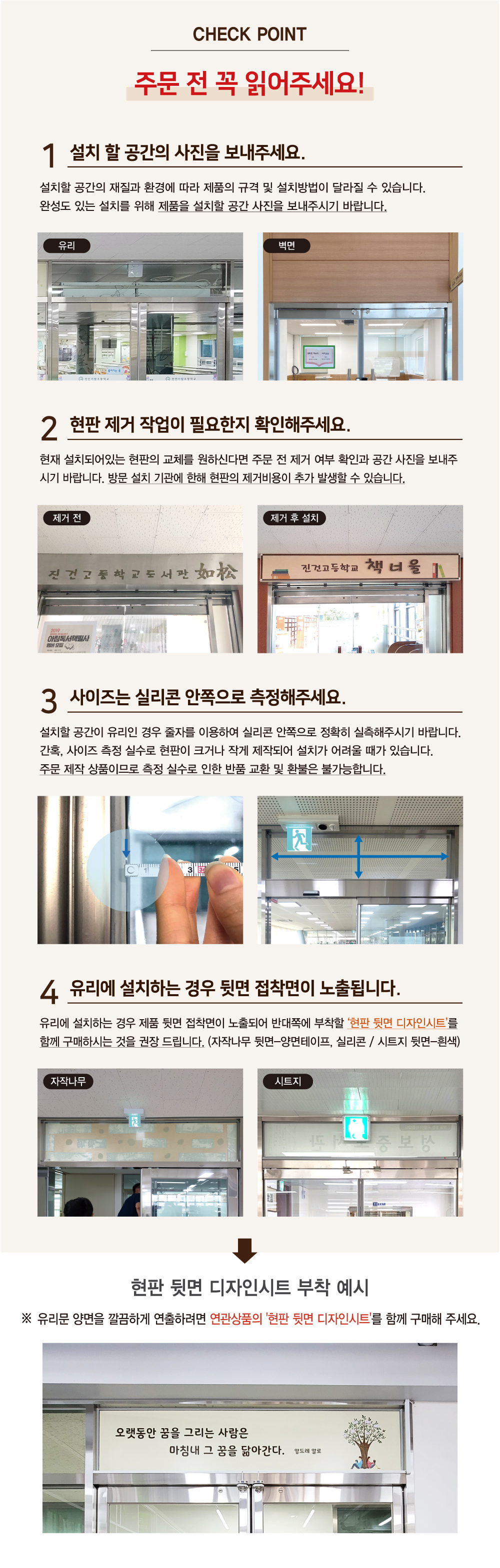Check Point — 주문 전 꼭 읽어주세요. 공간 사진 전달, 현판 제거 작업 확인, 실리콘 안쪽 측정, 유리 설치 시 접착면 안내