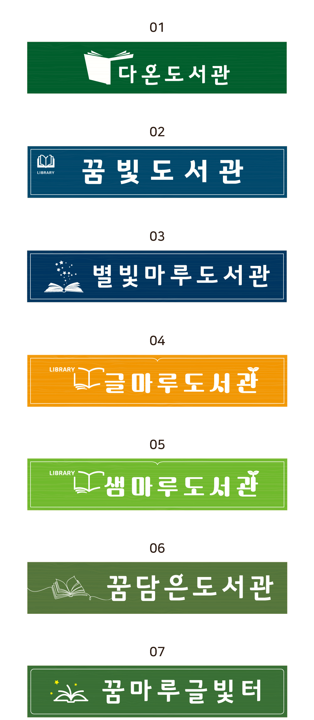 컬러 현판 디자인 옵션 01 — 1번~6번