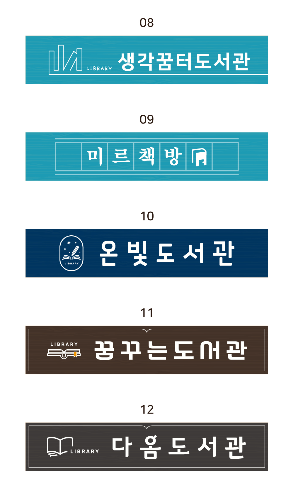 컬러 현판 디자인 옵션 02 — 7번~10번