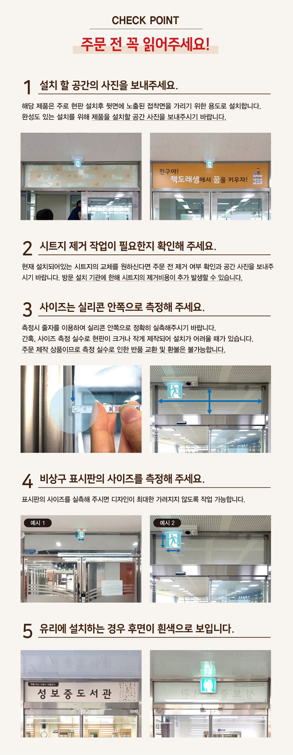 Check Point — 주문 전 꼭 읽어주세요. 공간 사진 전달, 현판 제거 작업 확인, 실리콘 안쪽 측정, 유리 설치 시 접착면 안내