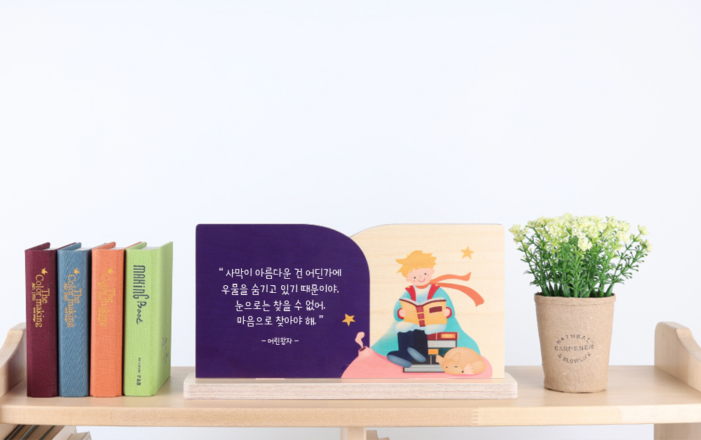 제품 특장점 01 — 감성적인 일러스트 명언 스탠드 연출