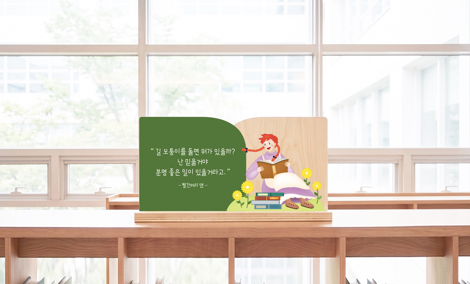 일러스트 명언 스탠드 안내표시판 사용 예시 01 — 야외 연출