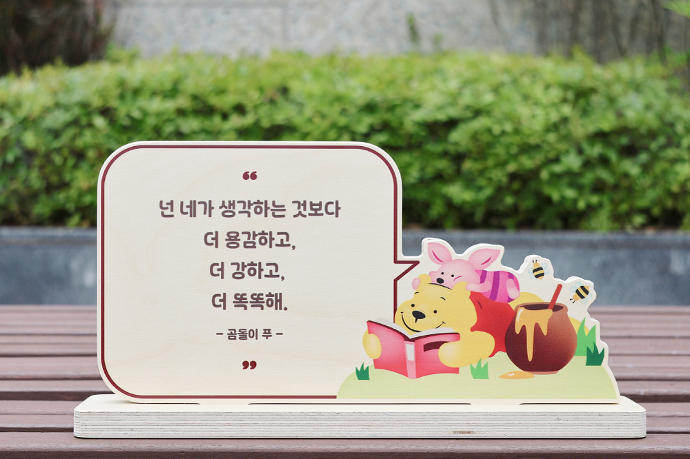 일러스트 명언 스탠드 안내표시판 사용 예시 04 — 곰돌이 푸 연출