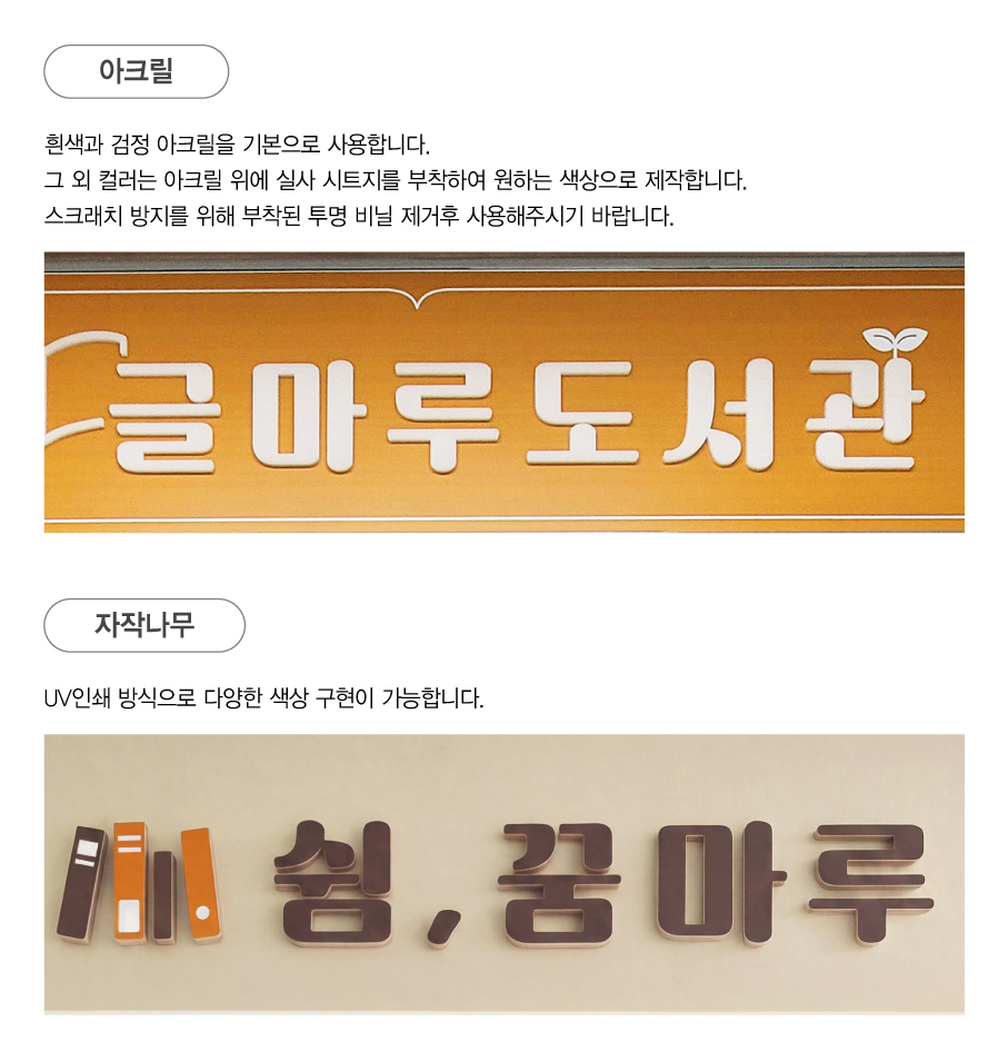 입체 글자 안내 — 아크릴(검정색·흰색·노란색)과 자작나무 UV인쇄