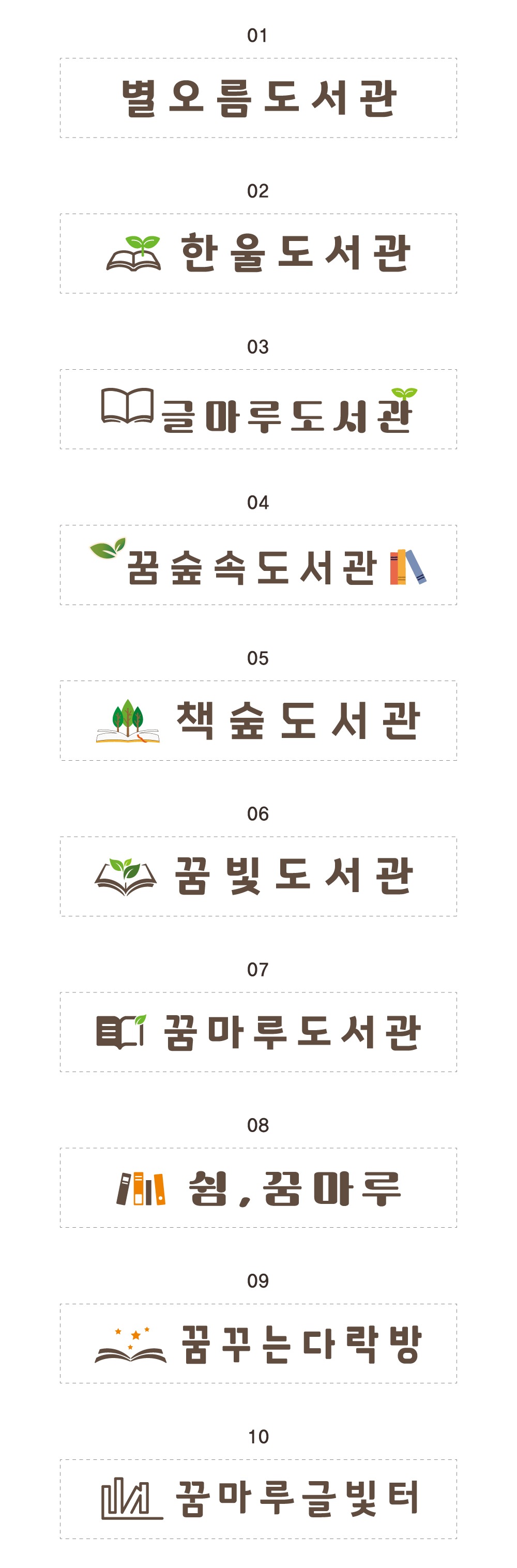 입체글자 현판 디자인 옵션 01 — 1번~6번