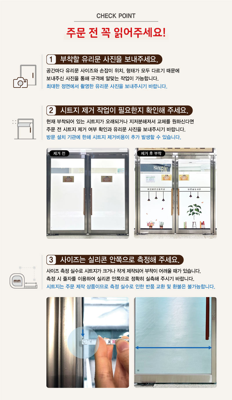 Check Point — 주문 전 꼭 읽어주세요. 공간 사진 전달, 현판 제거 작업 확인, 실리콘 안쪽 측정, 유리 설치 시 접착면 안내