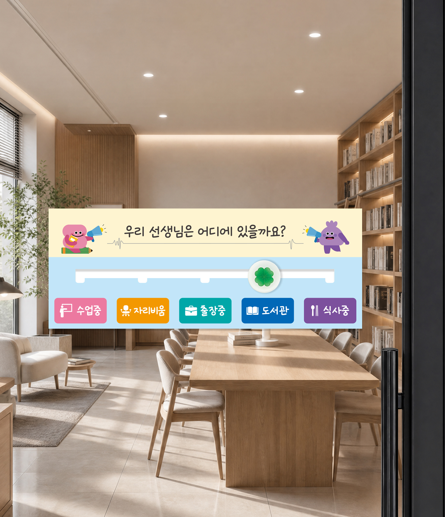 도서관 재실표찰 5구형 — 도서관 공간에서 선생님 위치를 안내하는 재실표찰