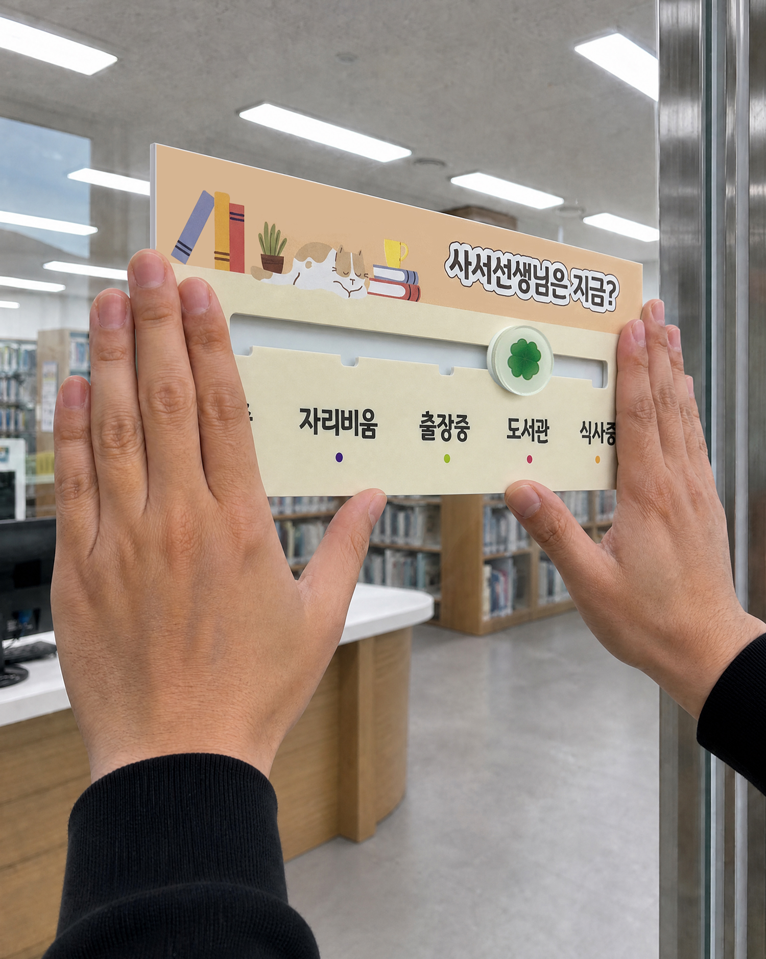 도서관 재실표찰 설치 3단계 — 벽면에 반듯하게 자리 잡고 손으로 압착