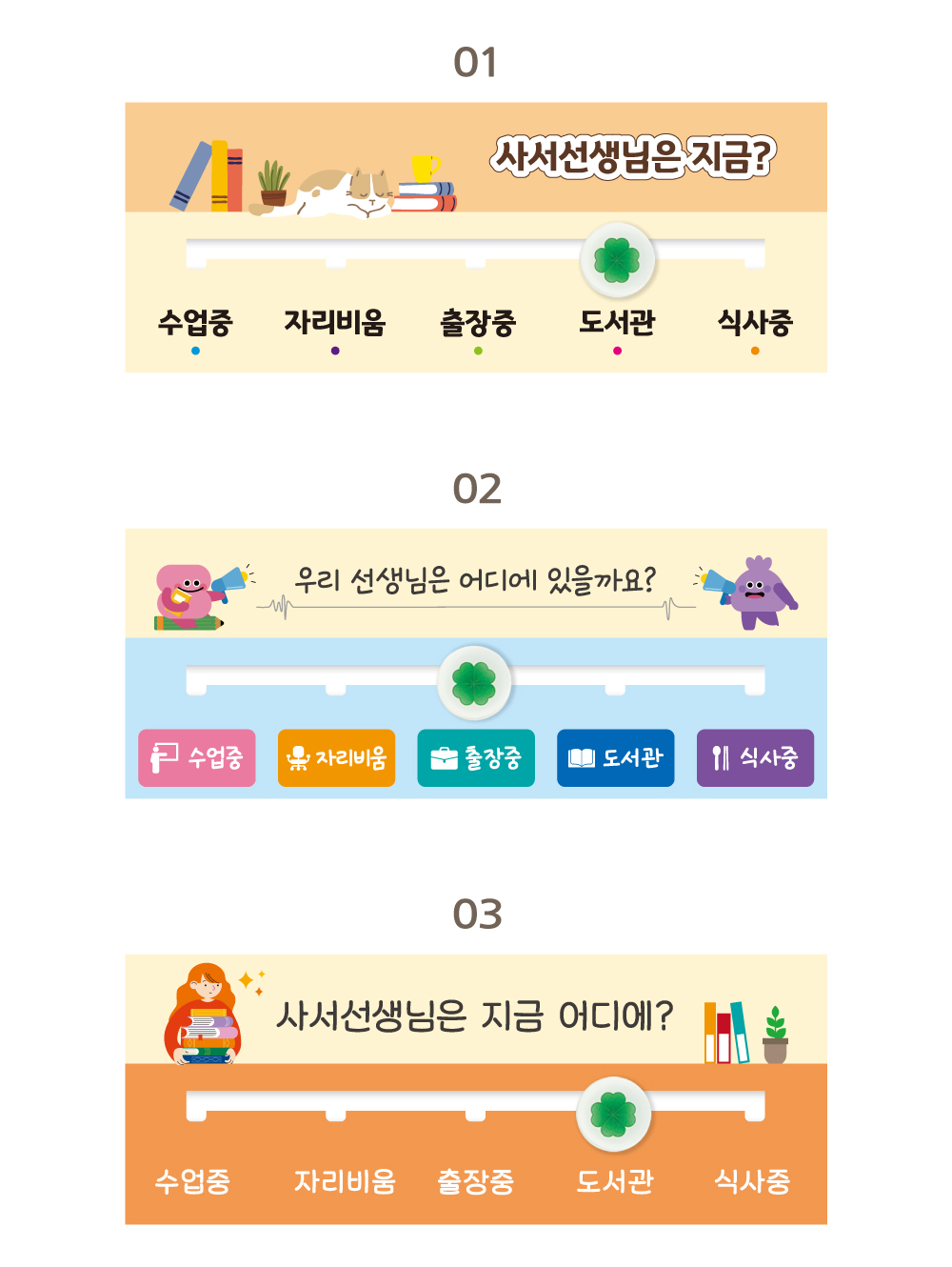 도서관 재실표찰 디자인 옵션 3종 — 5구형 26×10cm