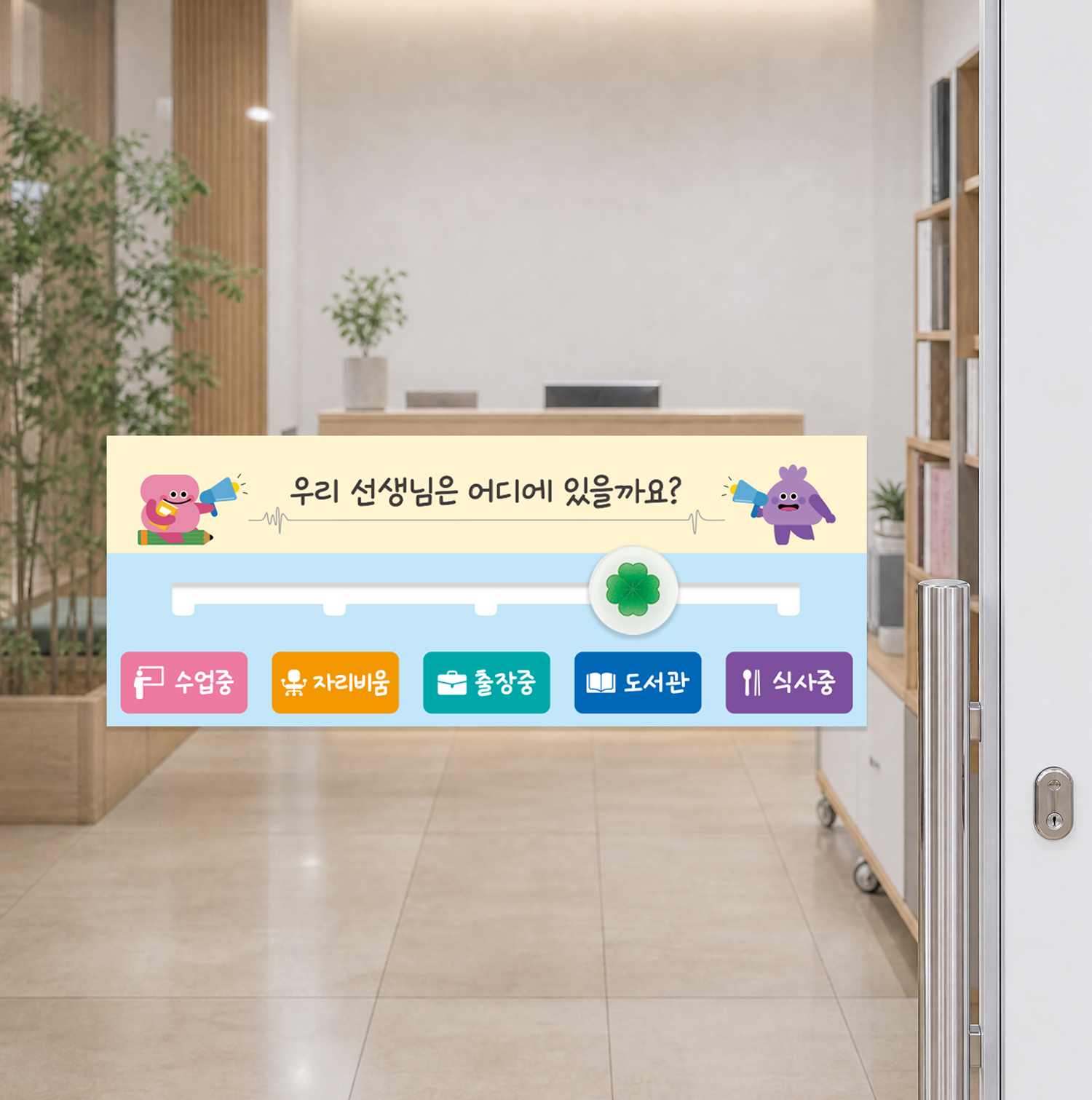 도서관 재실표찰 UV 평판 인쇄 제품 — 유리문 부착 사용 예시
