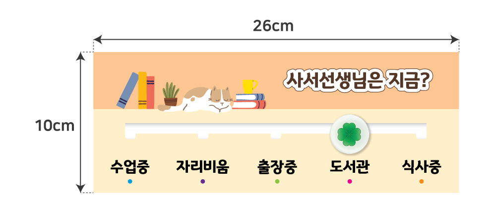 도서관 재실표찰 규격 참고 — 5구형 26×10cm