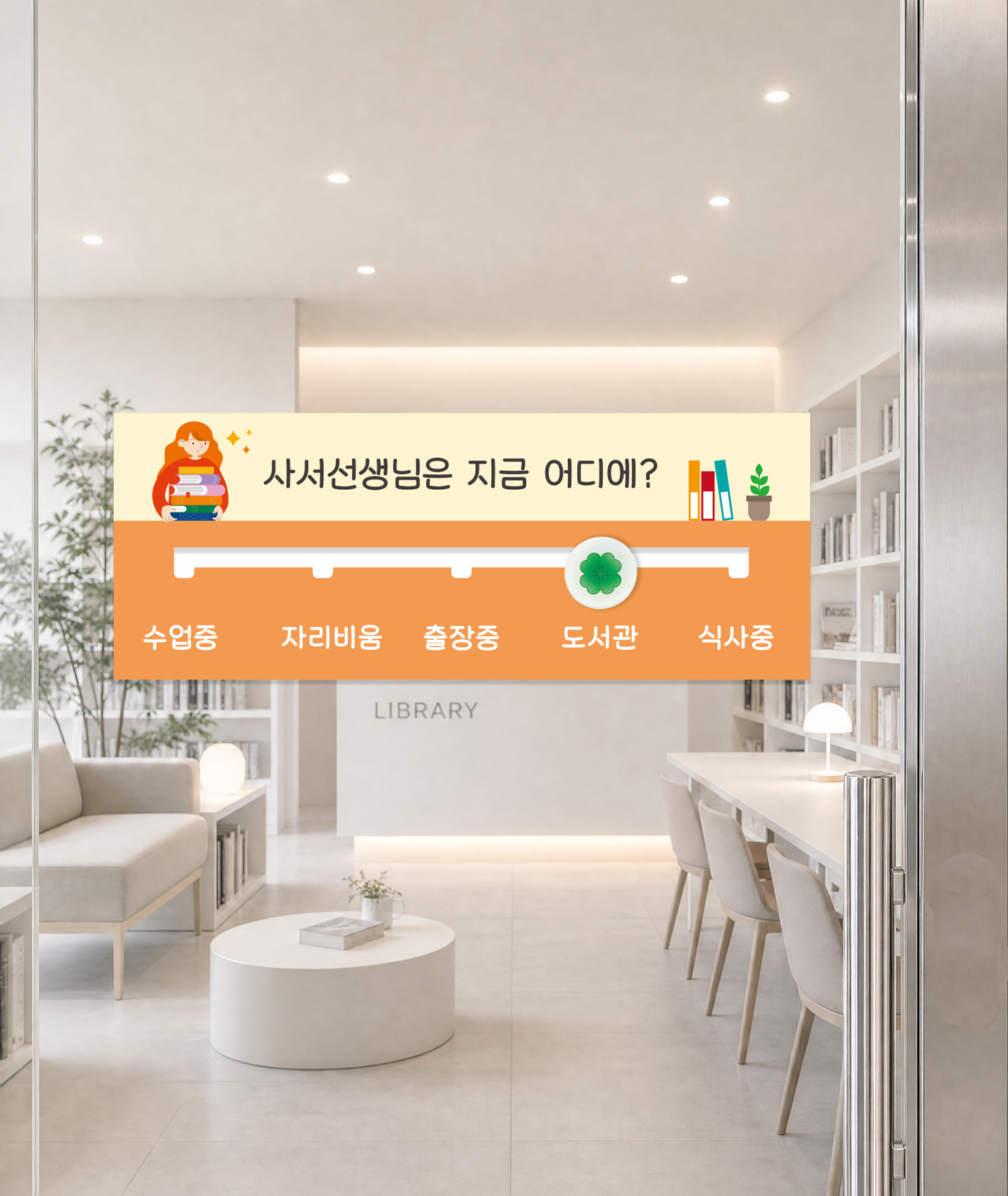 도서관 재실표찰 사용예시 — 유리문에 부착한 사서선생님 재실표찰
