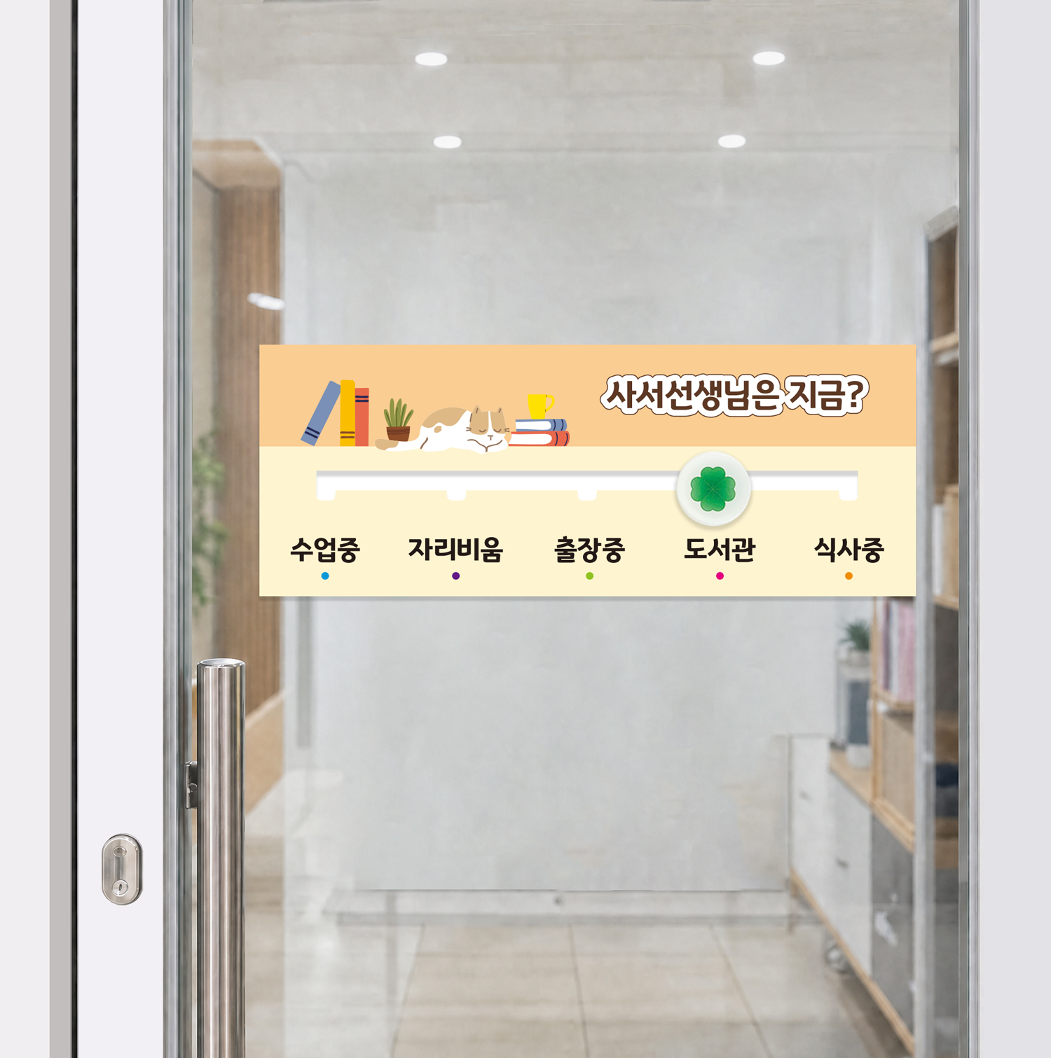 도서관 재실표찰 사용예시 — 도서관 업무 공간에 부착한 재실표찰