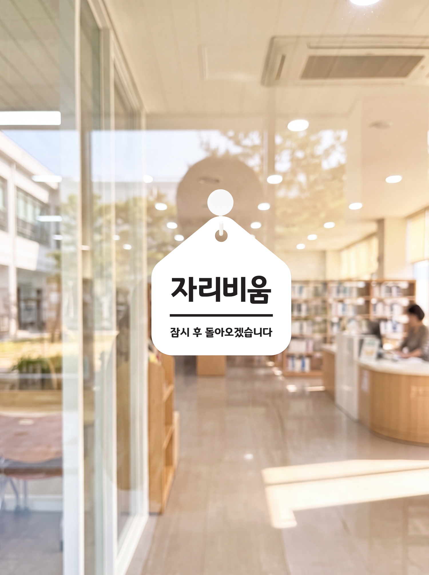 편리한 사용 — 후크에 걸린 대출중 도어사인
