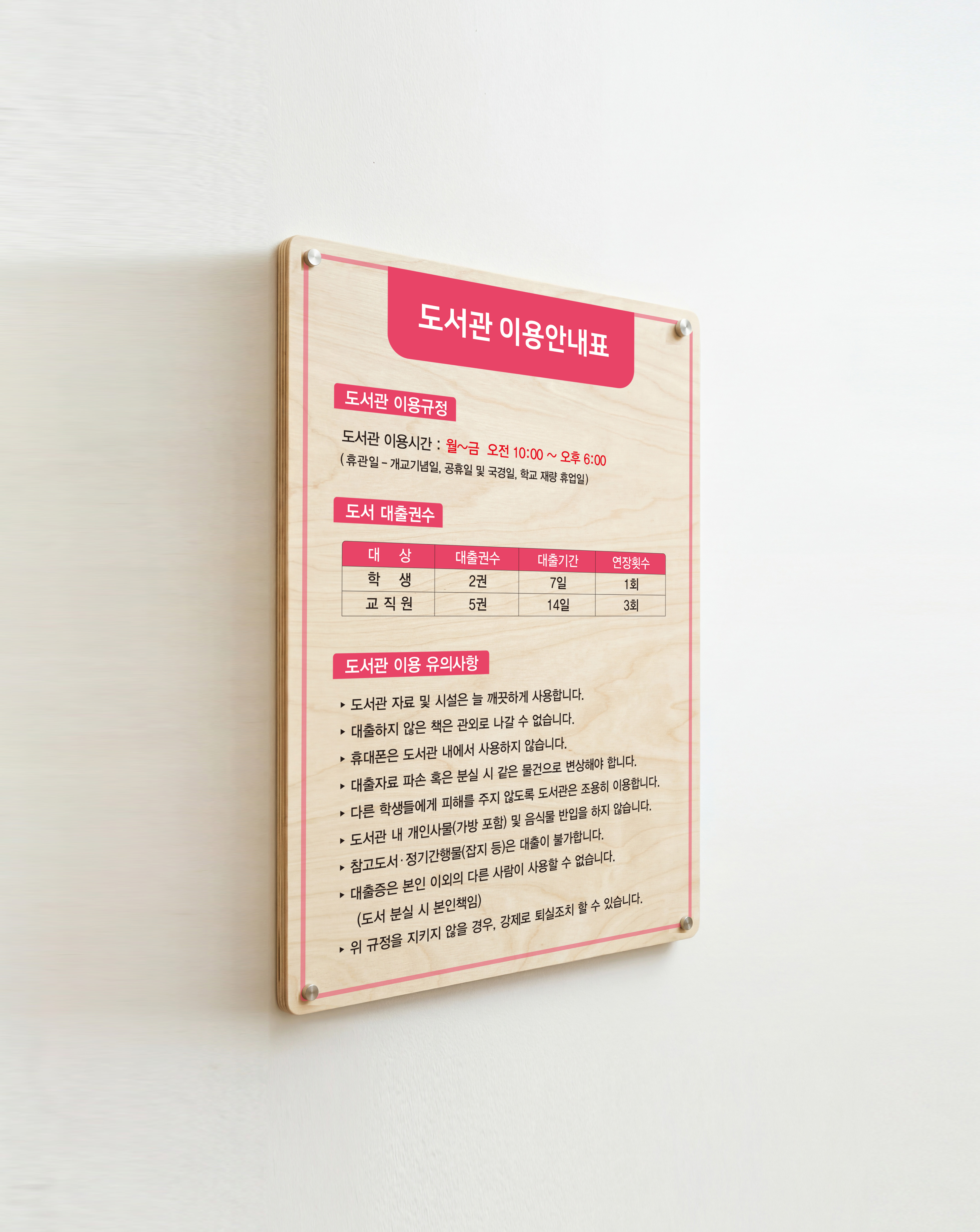 심플 (C) 이용안내표 스타일링 컷 03 — 핑크 헤더 자작나무 도서관 이용안내표, 벽면 측면 설치 컷