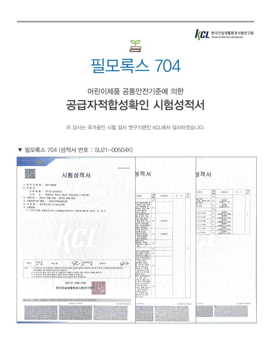 필모록스 704 어린이제품 공급자적합성확인 시험성적서