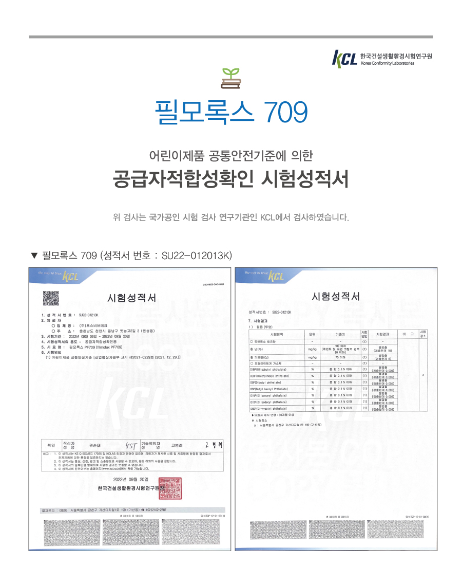 필모록스 709 어린이제품 공급자적합성확인 시험성적서