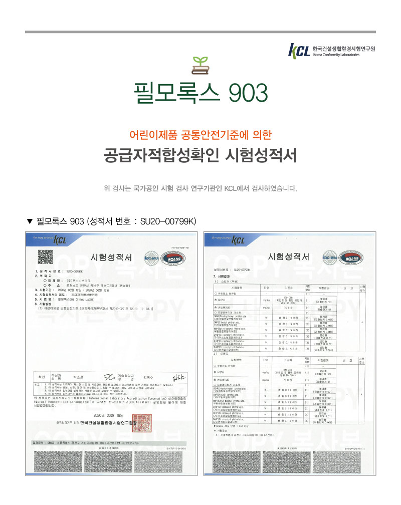 필모록스 903 어린이제품 공급자적합성확인 시험성적서