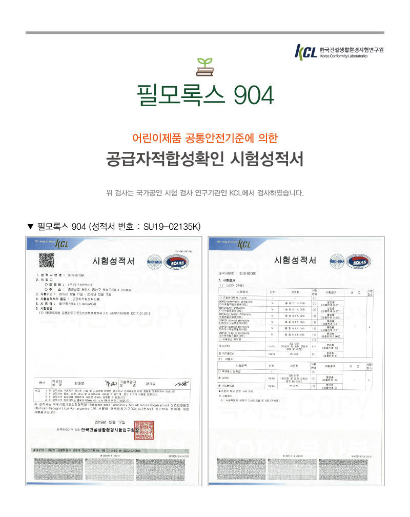 필모록스 904 어린이제품 공급자적합성확인 시험성적서