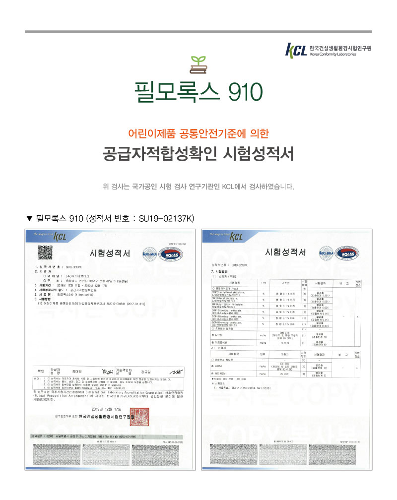 필모록스 910 어린이제품 공급자적합성확인 시험성적서