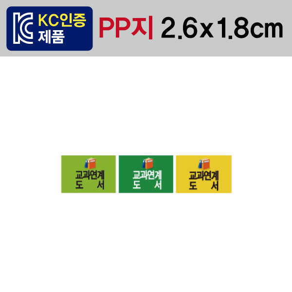 문자띠라벨(교과연계도서/표지용/PP지)[2.6x1.8]