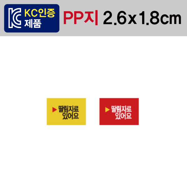 문자띠라벨(딸림자료있어요/표지용/PP지)[2.6x1.8]