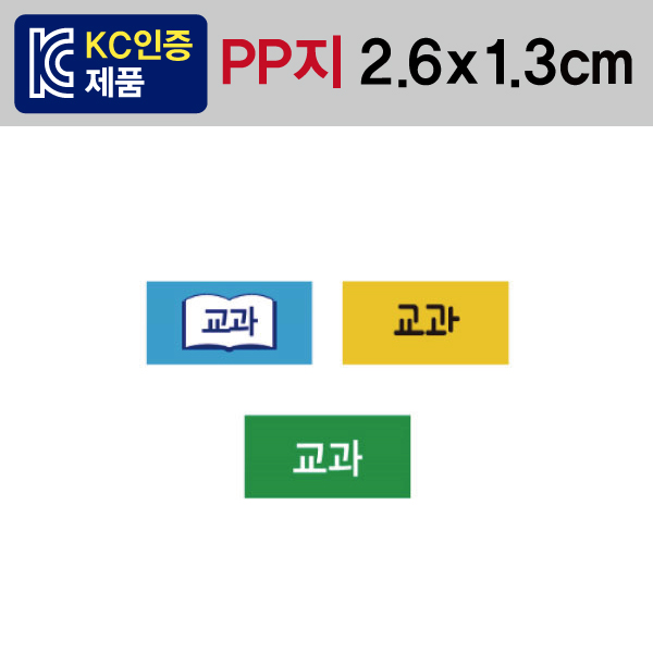 문자띠라벨(교과-A타입/PP지)[2.6x1.3]
