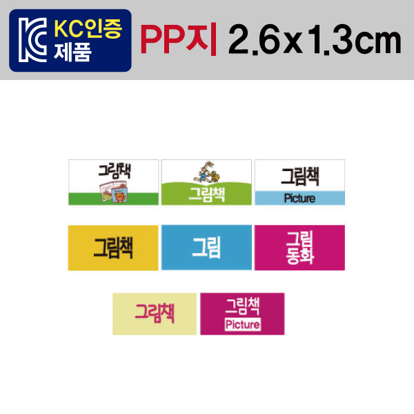 문자띠라벨(그림책/PP지)[2.6x1.3]