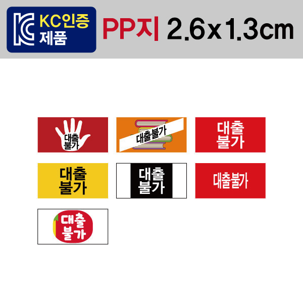 문자띠라벨(대출불가/PP지)[2.6x1.3]