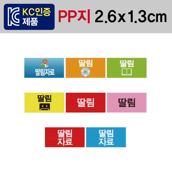 문자띠라벨(딸림자료/PP지)[2.6x1.3]