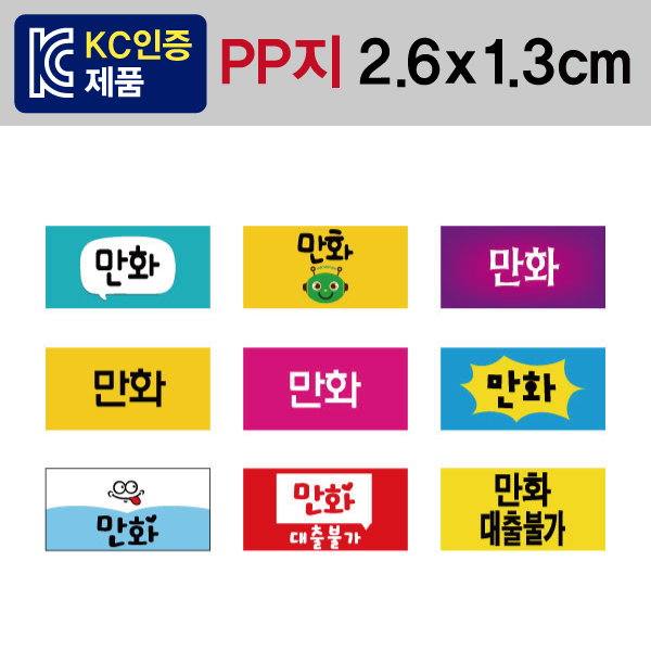 문자띠라벨(만화/PP지)[2.6x1.3]
