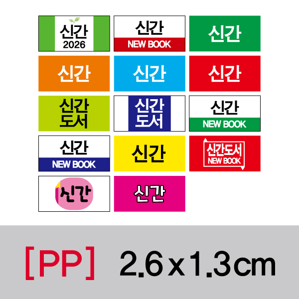 문자띠라벨(신간도서/PP지)[2.6x1.3]