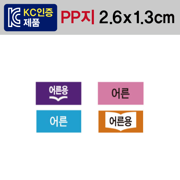 문자띠라벨(어른/PP지)[2.6x1.3]