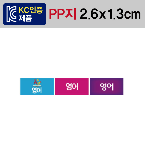 문자띠라벨(영어/PP지)[2.6x1.3]