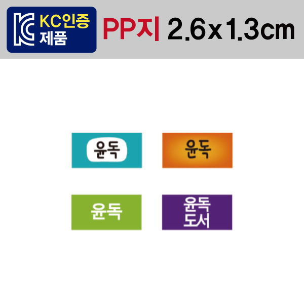 문자띠라벨(윤독/PP지)[2.6x1.3]