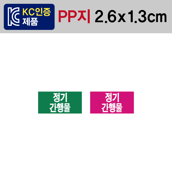 문자띠라벨(정기간행물/PP지)[2.6x1.3]
