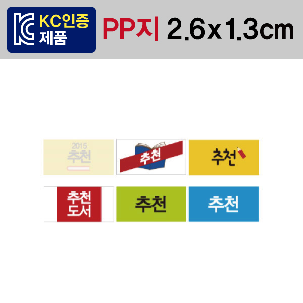 문자띠라벨(추천-A타입/PP지)[2.6x1.3]